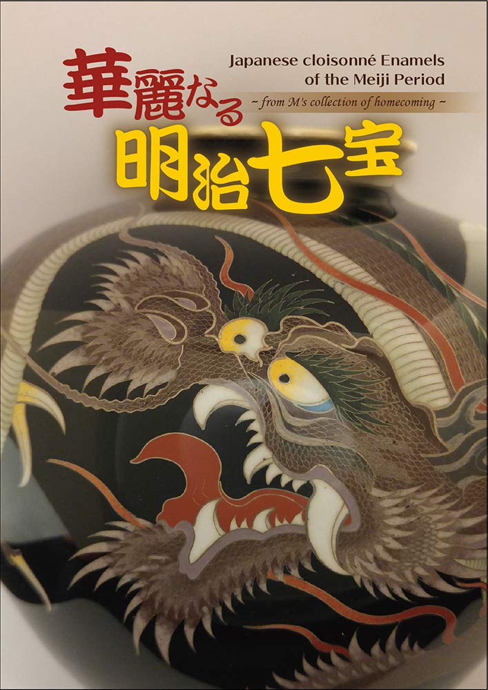 Amazon.co.jp: 華麗なる明治七宝 ~from M's collection of homecoming