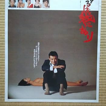 映画『復讐するは我にあり』劇場公開版オリジナルポスター(非売品) 映画『復讐するは我にあり』ポスター(非売品)