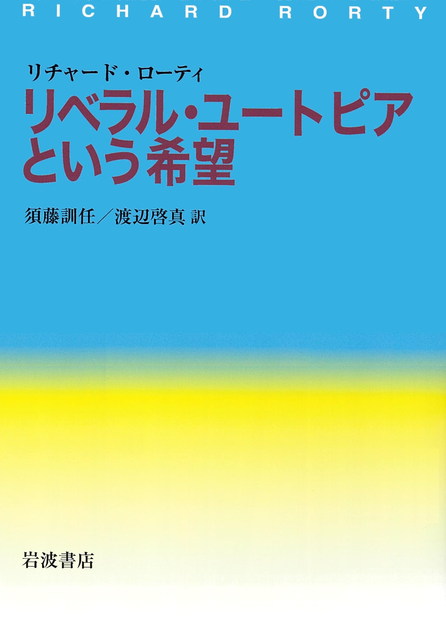 リベラル・ユートピアという希望 | リチャード・ローティ, 須藤 訓任