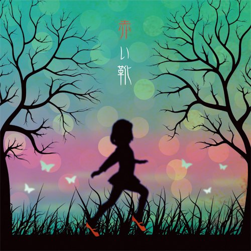 赤い靴(akaikutsu)
