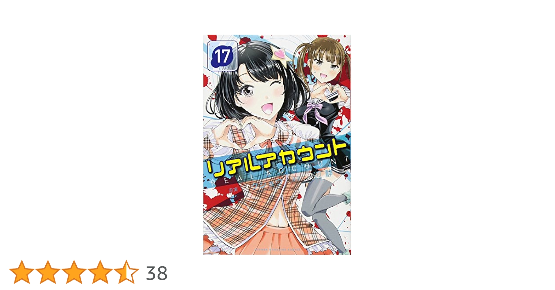 リアルアカウント 1巻〜17巻 初版 リアルアカウント(17) (少年マガジンコミックス) | 渡辺 静