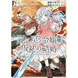 死に戻り令嬢の仮初め結婚～二度目の人生は生真面目将軍と星獣もふもふ～(2) (ヤングキングコミックス)