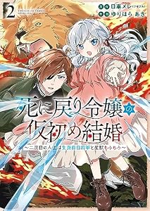 死に戻り令嬢の仮初め結婚～二度目の人生は生真面目将軍と星獣もふもふ～(2) (ヤングキングコミックス)