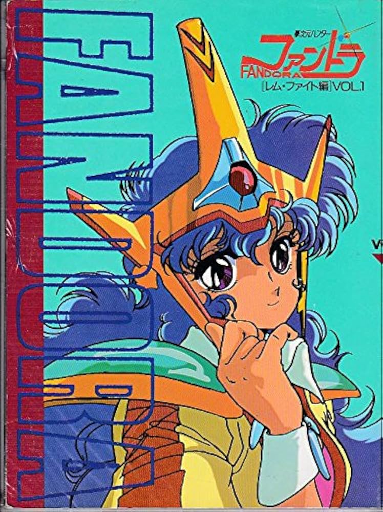 ヒロメディア 夢次元ハンターファンドラ vol.1[レムファイト編]永井豪 夢次元ハンター ファントラ (Vol.1) |本 | 通販 | Amazon