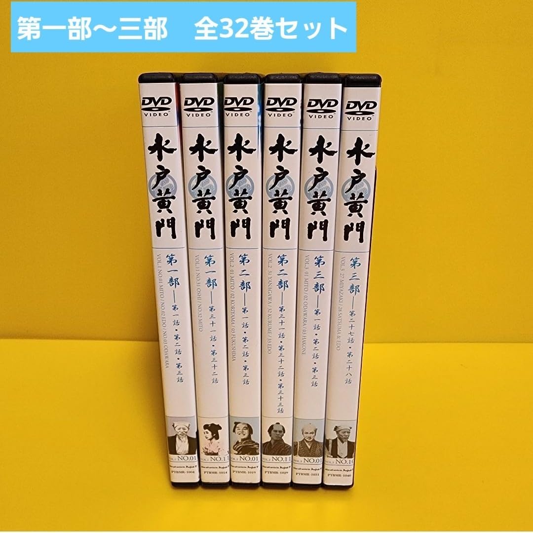 Amazon.co.jp: 水戸黄門 第一部～三部 DVD全32巻 : パソコン・周辺機器