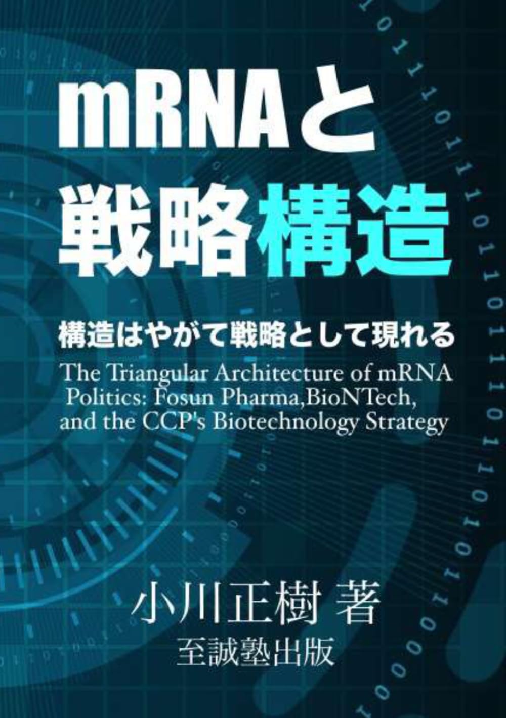 mRNAと戦略構造―構造はやがて戦略として現れる: ――復星医薬・BioNTech・中国共産党の三角構造と生物安全保障の崩壊