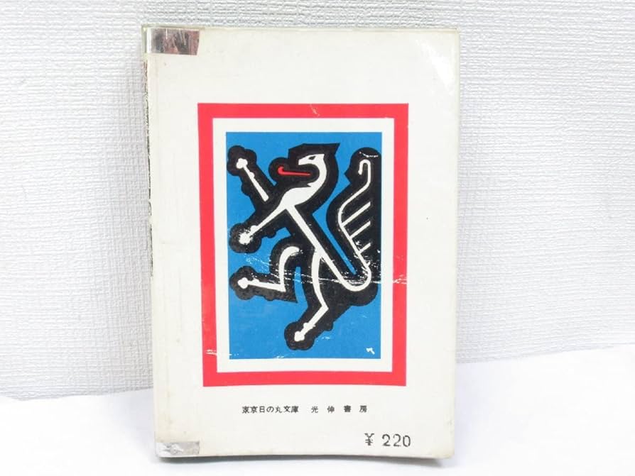 豆本・「青葉の笛」水木しげる(ガッシュ) 豆本・「青葉の笛」水木しげる(ガッシュ) 豆本・「青葉の笛