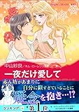 一夜だけ愛して ハーレクインコミックス