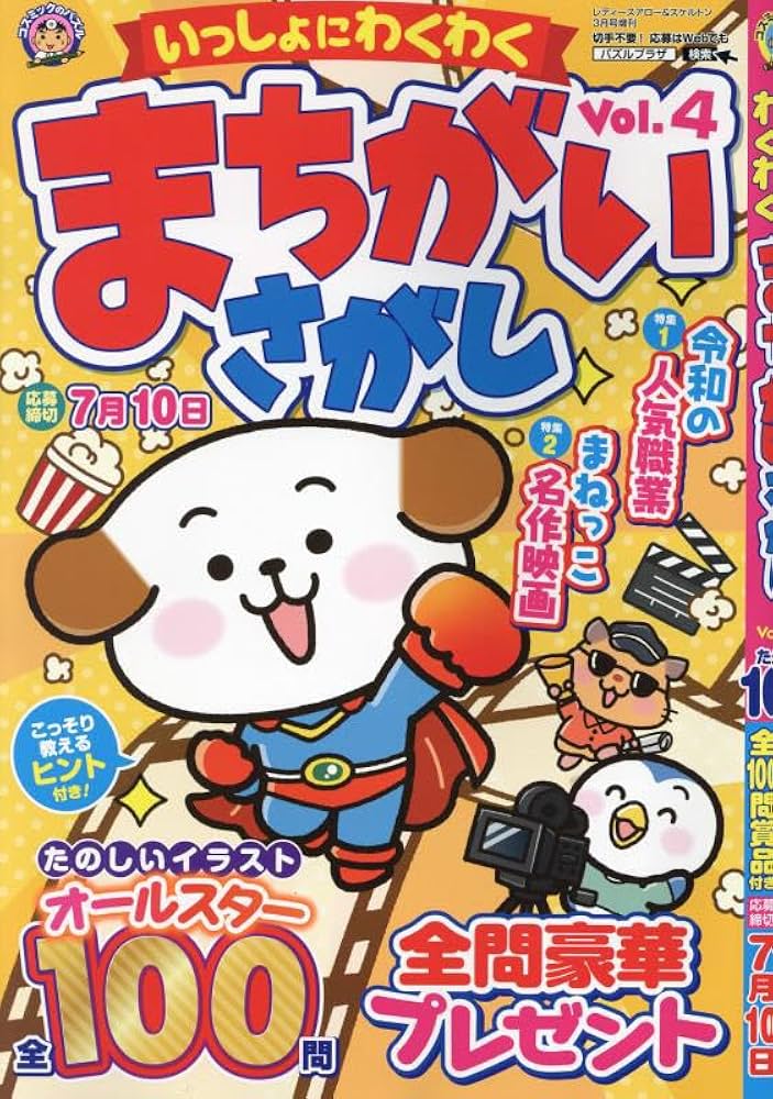 いっしょにわくわく まちがいさがし Vol.4 | コスミック出版 |本