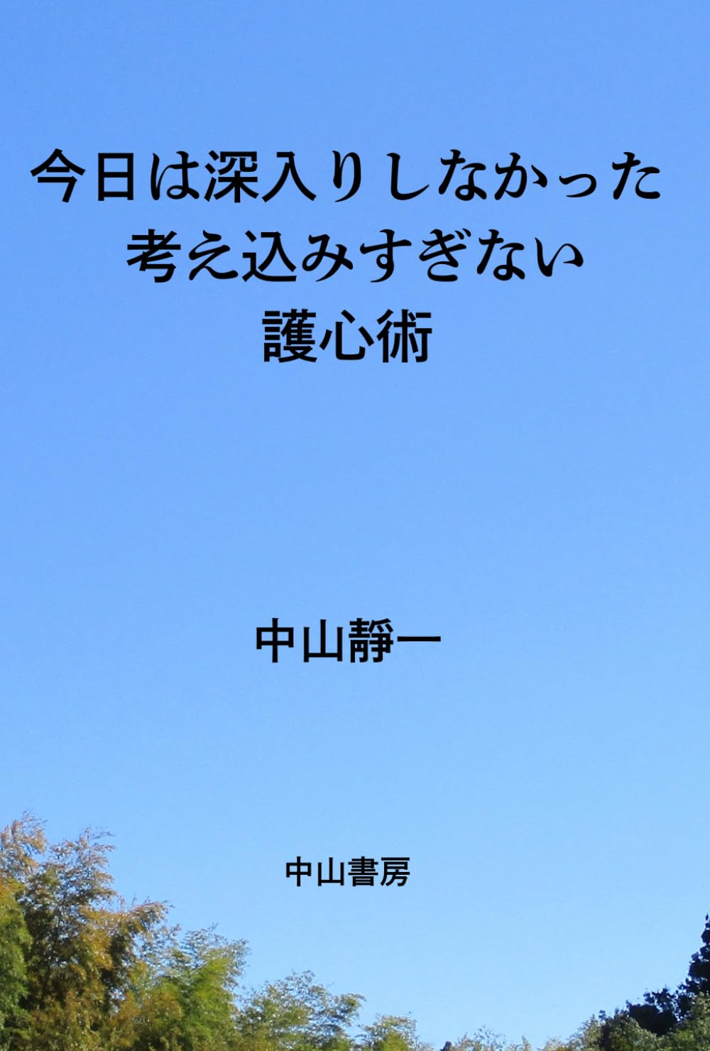 今日は、深入りしなかった: 考え込みすぎない護心術