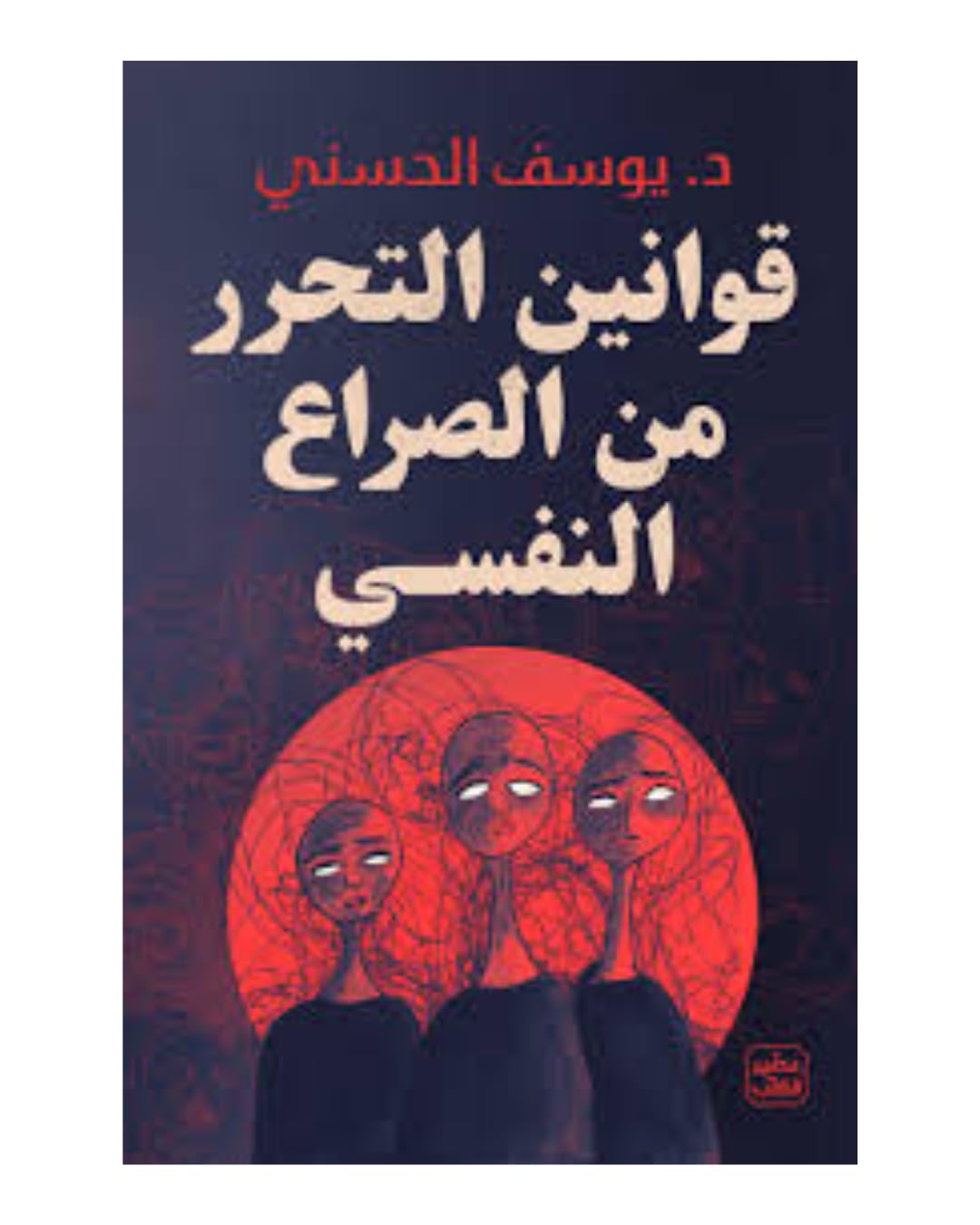 عصير الكتب للنشر قوانين التحرر من الصراع النفسي