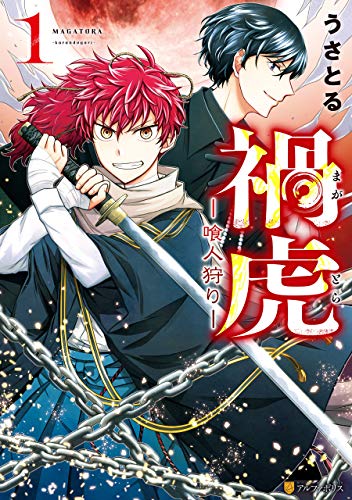 禍虎―喰人狩り―１ 禍虎ー喰人狩りー (アルファポリスCOMICS)