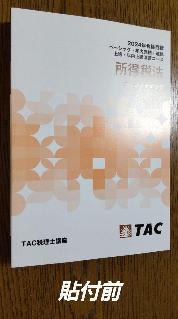 TAC所得税法ポイントチェック Amazon.co.jp: 2024 TAC 所得税法 ポイントチェック 税理士試験