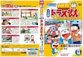 Amazon.co.jp: NEW TV版 ドラえもん 18[レンタル落ち] : DVD