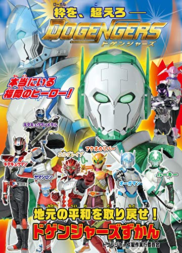 【Amazon.co.jp 限定】ドゲンジャーズずかん【オリジナルステッカー付き限定版】