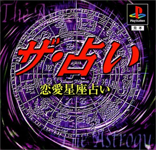 ザ・占い～恋愛星座占い～ Amazon | ザ・占い～恋愛星座占い～ | ゲームソフト