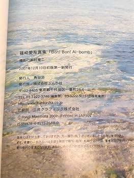 Bon!bon!Ai-bomb : 篠崎愛写真集　☆写真集・DVDなど　セット Yahoo!オークション - 篠崎愛写真集 Bon Bon Ai-bomb