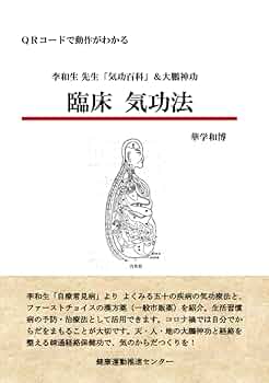 気功治療大全 臨床気功法 | 華学和博 |本 | 通販 | Amazon