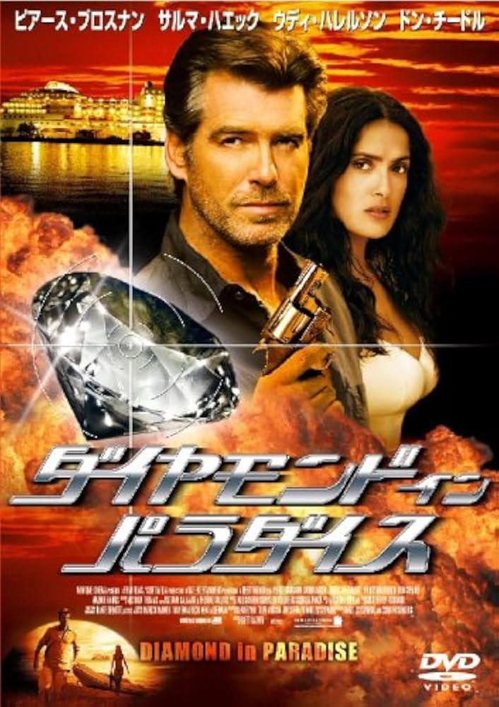 ダイヤモンド・イン・パラダイス [DVD] w17b8b5 Amazon.co.jp: ダイヤモンド・イン・パラダイス [DVD