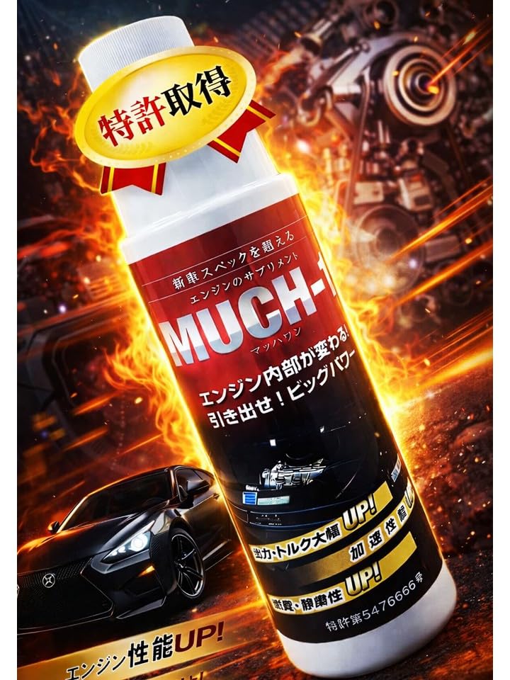 MUCH-1 マッハワン エンジン添加剤 200ml Amazon | MUCH-1 マッハワン エンジン性能向上剤 200ml 乗用車・中型
