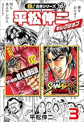 極！合本シリーズ】平松伸二セレクション1巻 | 平松伸二 | 青年マンガ