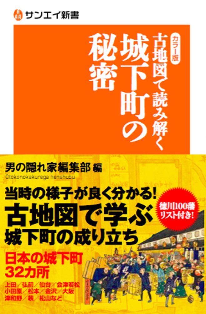 カラー版 古地図で読み解く 城下町の秘密 (サンエイ新書) | 男の隠れ家