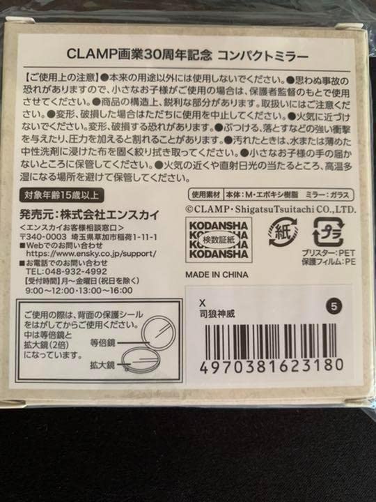 Amazon.co.jp: CLAMP画業30周年記念 コンパクトミラー X 司狼神威
