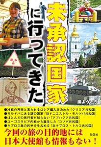 本の未承認国家に行ってきたの表紙