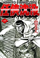 任侠沈没 1 | 山口正人 | マンガ | Kindleストア | Amazon