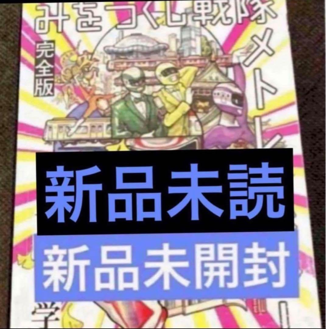 みをつくし戦隊メトレンジャー 完全版+α フルセット 万城目学 小説