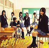 純情U-19 歌詞