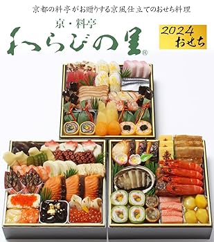 Amazon.co.jp: 京都の料亭 わらびの里 おせち料理 2024 三段重