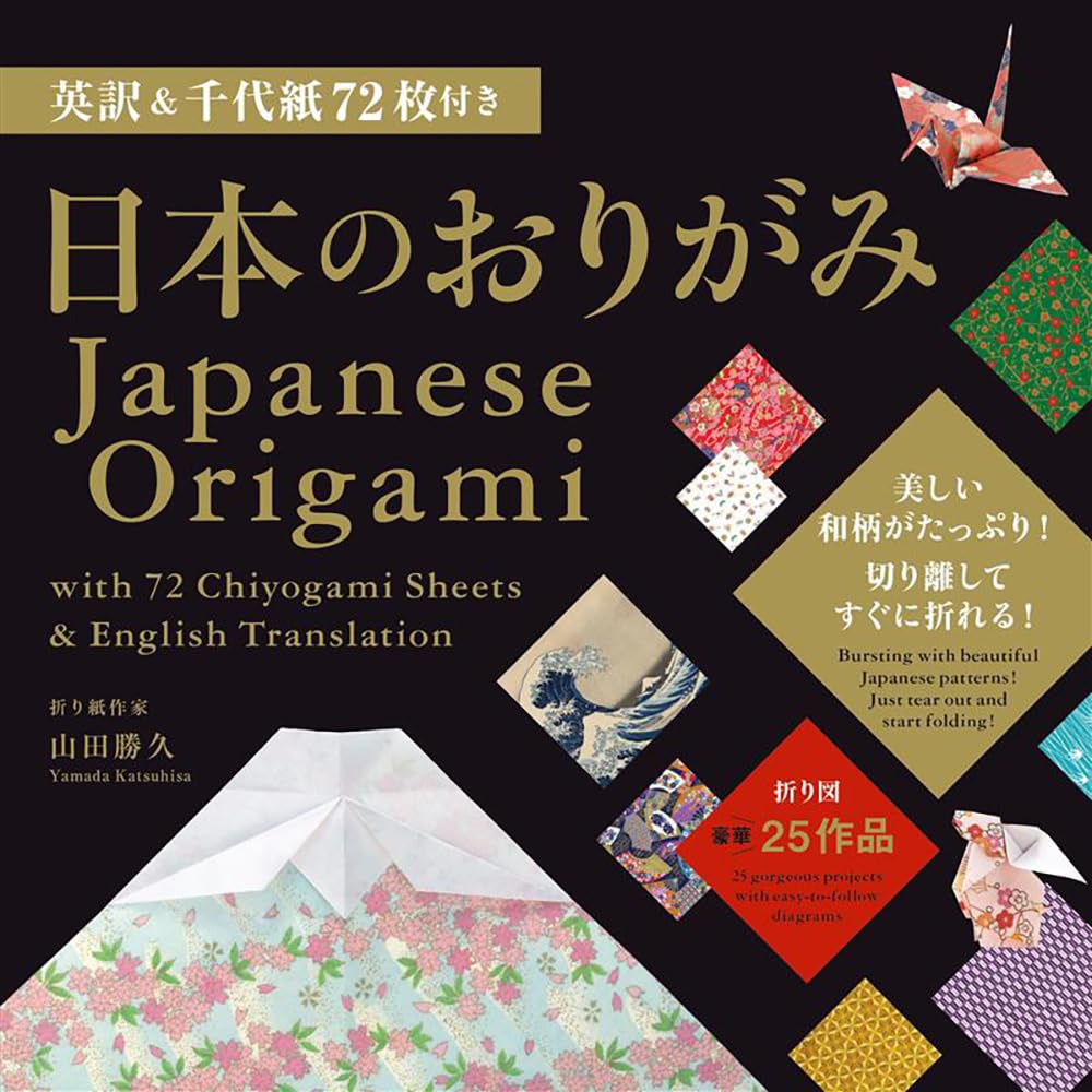 Amazon.co.jp: 英訳&千代紙72枚付き 日本のおりがみ Japanese Origami