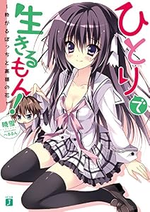 ひとりで生きるもん！　～粋がるぼっちと高嶺の花～ (MF文庫J)
