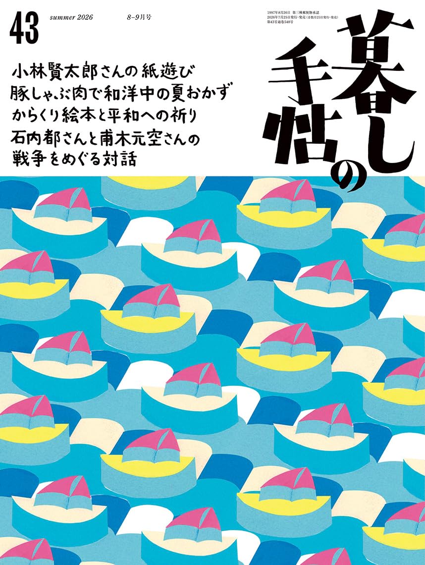 暮しの手帖 5世紀43号 (8-9月号) | 暮しの手帖編集部 |本 | 通販 | Amazon