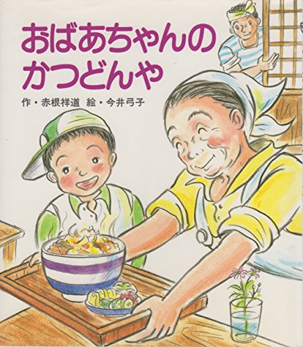 おばあちゃんのかつどんや (こころのどうわ 3)