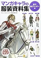 マンガキャラの服装資料集＜男子・歴史ファンタジー編＞ (廣済堂マンガ工房) 4331515532 Book Cover