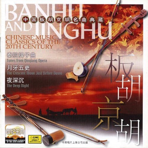 中国音乐经典　クラシックオブチャイニーズミュージック Amazon.co.jp: Chinese Music Classics of the 20th Century