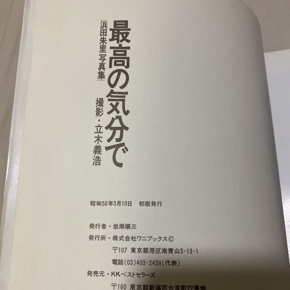 Amazon.co.jp: 浜田朱里 写真集 最高の気分で 初版 : おもちゃ