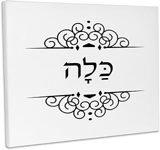 3dRose, Kalla - word for Bride in Hebrew - Bridal half of Bride and Groom set, Museum Grade Canvas Wrap 10x8
