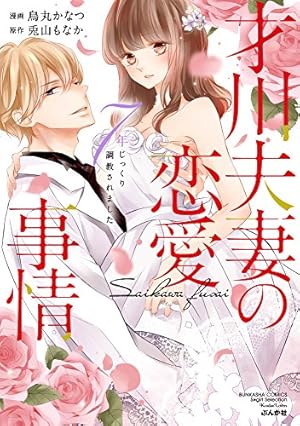 正臣くんに娶られました。 Love Jossie 正臣くんに娶られました。 |烏丸かなつ他