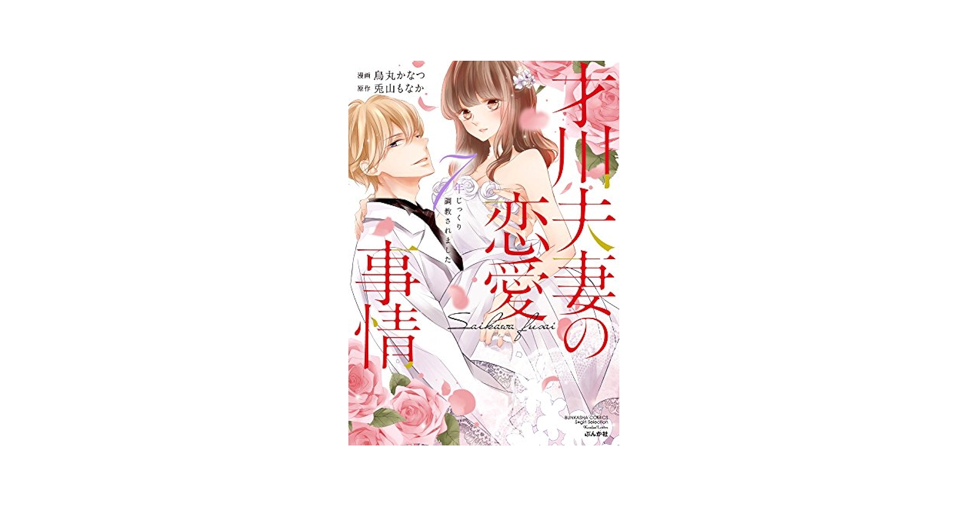 才川夫妻の恋愛事情 7年じっくり調教されました 6⭐️オススメ‼️ Amazon.com: 才川夫妻の恋愛事情 7年じっくり調教されました(5