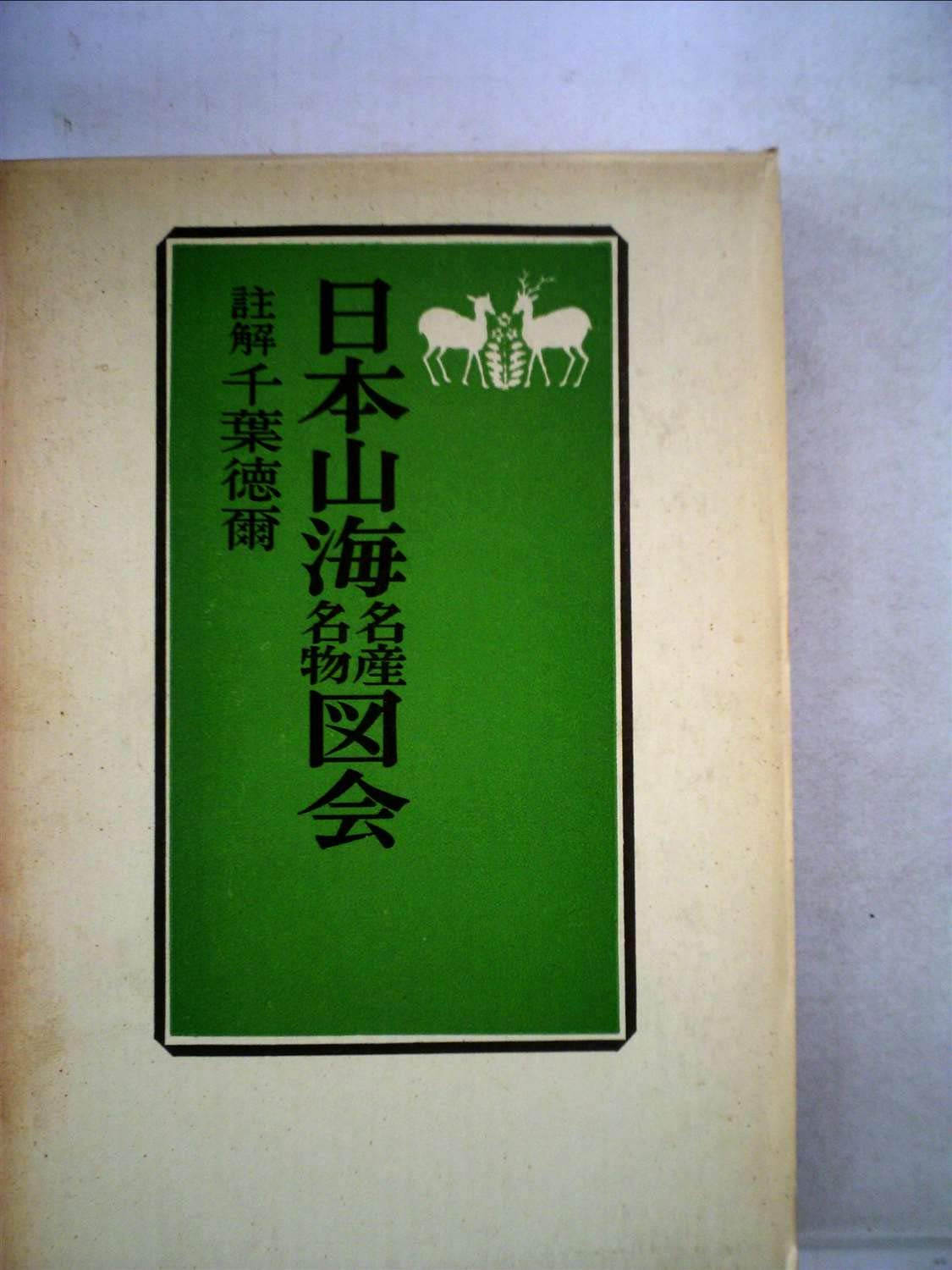 日本山海名産名物図会 千葉徳爾 社会思想社 日本山海名産・名物図会 (1970年) |本 | 通販 | Amazon