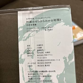 【匿名配送】村瀬のゼロからわかる地理B 系統地理編＆地誌　2点セット 2冊セット〉村瀬のゼロからわかる地理B【地誌編】【系統地理編