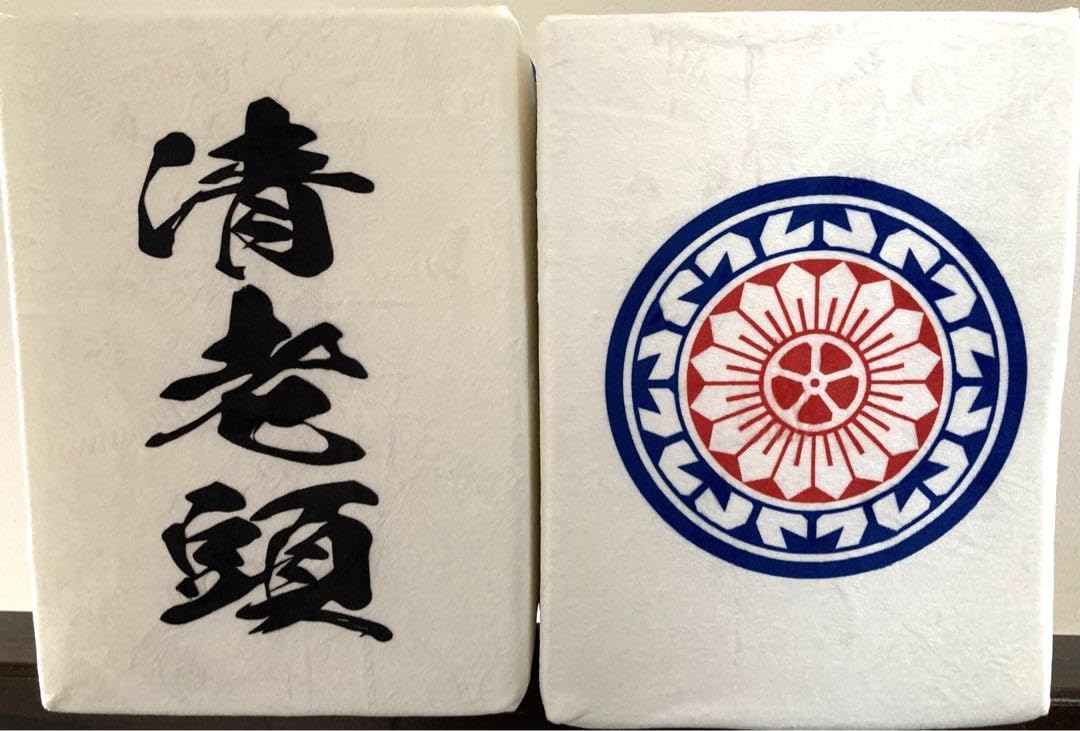 Amazon.co.jp: 麻雀牌 青龍 どでかクッション 清老頭 &一筒 : おもちゃ