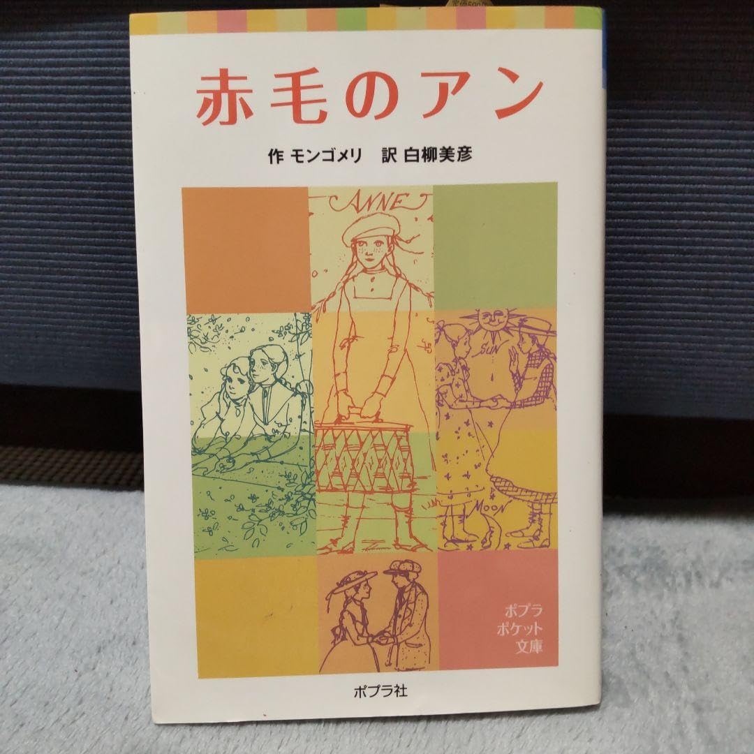 Amazon.co.jp: 赤毛のアン : おもちゃ