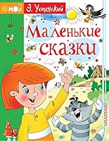 Malenkie skazki 5171069239 Book Cover