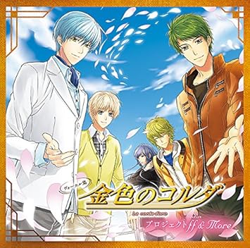 Amazon ヴォーカル集 金色のコルダ プロジェクトff More ゲーム ミュージック 月森蓮 谷山紀章 金澤紘人 石川英郎 アニメ ミュージック