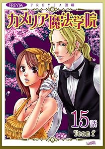 カメリア魔法学院『フレイヤ連載』 15話 (フレイヤコミックス)