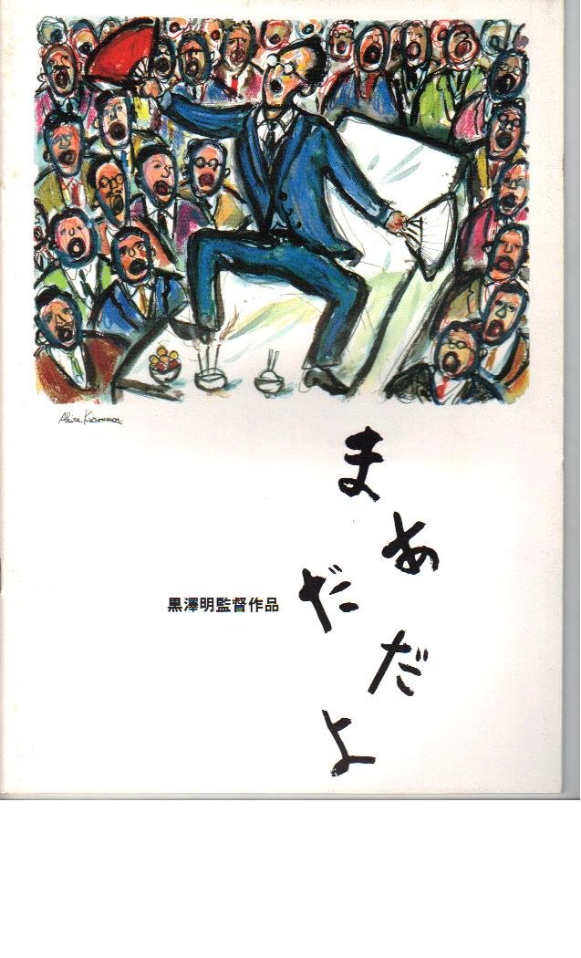 Amazon.co.jp: 映画パンフレット 「まあだだよ」監督 黒澤明 出演 松村